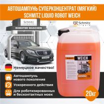 Автошампунь SCHMITZ Liquid ROBOT Weich (Мягкий) 20кг
