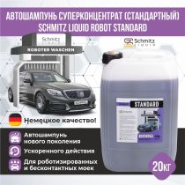 Автошампунь SCHMITZ Liquid ROBOT Standard (Стандартный) 20кг