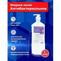 Жидкое крем-мыло «Антибактериальное» с дезинфицирующим эффектом ПЭТ (дозатор) 1л