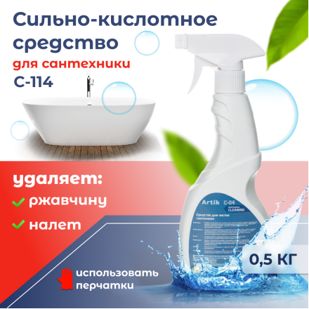 Средство для чистки сантехники «C-114» 0,5кг (триггер ПНД)