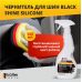 Чернитель резины KRAFTER FURTH Black Shine Silicone (500мл триггер)